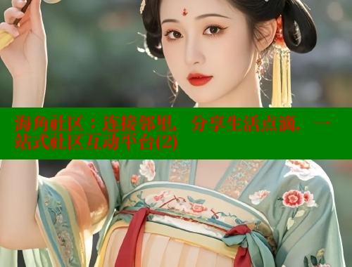 海角社区：连接邻里，分享生活点滴，一站式社区互动平台(2) 海角社区论坛 第1张