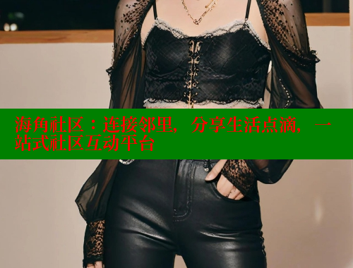 海角社区：连接邻里，分享生活点滴，一站式社区互动平台 海角社区封神披风妈妈 第2张