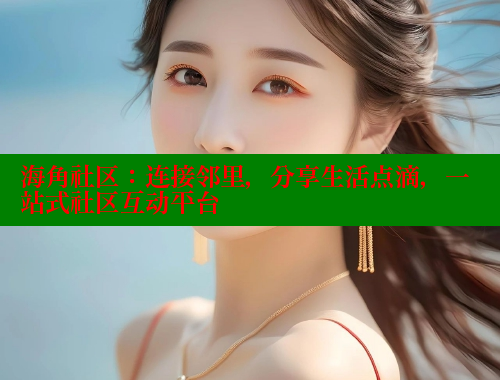 海角社区：连接邻里，分享生活点滴，一站式社区互动平台 海角社区封神披风妈妈 第1张