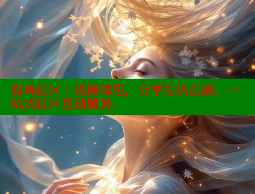 海角社区：连接邻里，分享生活点滴，一站式社区互动服务. 海角社区 第1张
