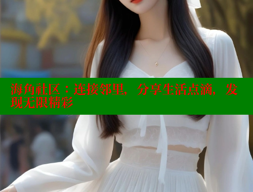 海角社区：连接邻里，分享生活点滴，发现无限精彩 海角社区封神披风妈妈 第1张
