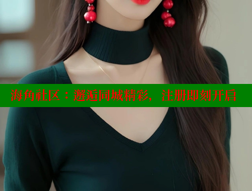海角社区：邂逅同城精彩，注册即刻开启 海角社区APP 第1张