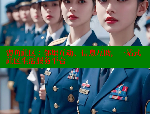 海角社区：邻里互动、信息互助，一站式社区生活服务平台 海角社区APP 第2张
