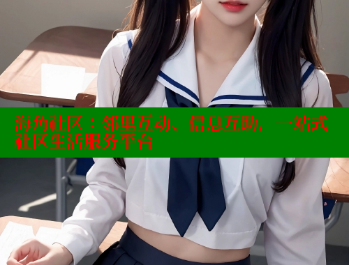 海角社区：邻里互动、信息互助，一站式社区生活服务平台 海角社区APP 第1张