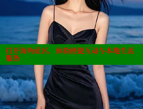打开海角社区，体验便捷互动与本地生活服务 海角社区论坛 第1张