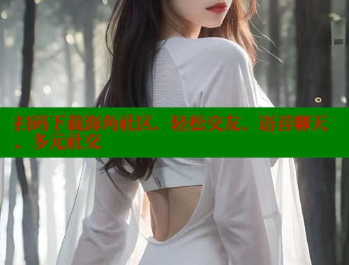 扫码下载海角社区，轻松交友、语音聊天、多元社交 海角社区APP 第1张