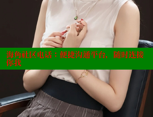 海角社区电话：便捷沟通平台，随时连接你我