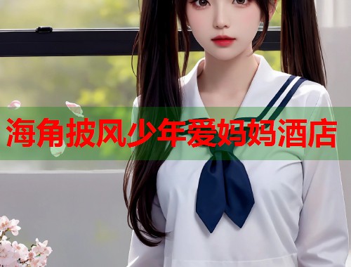 海角披风少年爱妈妈酒店  第1张