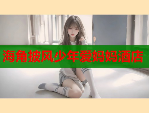 海角披风少年爱妈妈酒店  第2张