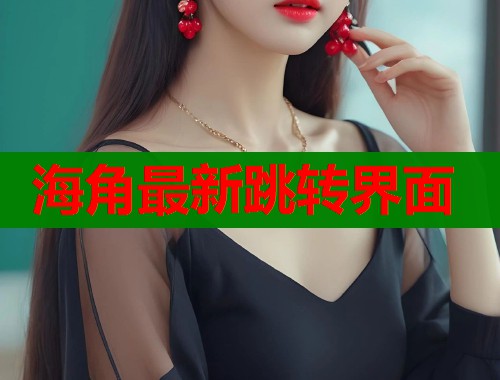 海角最新跳转界面  第1张
