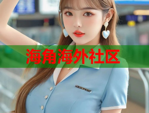 海角海外社区  第1张