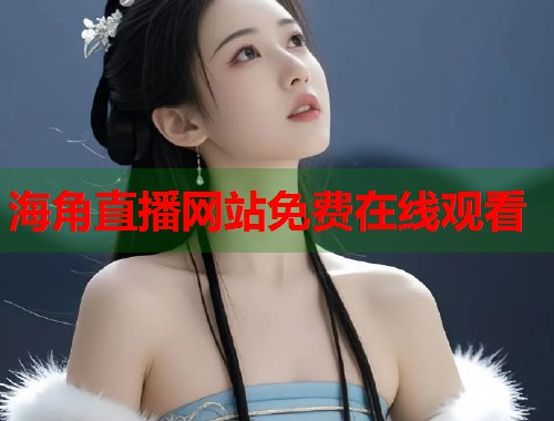海角直播网站免费在线观看  第1张