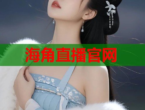 海角直播官网  第1张