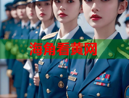 海角看黄网  第1张