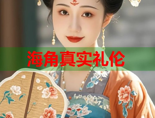 海角真实礼伦  第1张