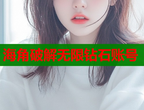 海角破解无限钻石账号  第1张
