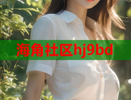海角社区hj9bd  第1张
