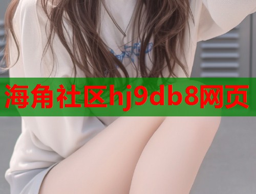 海角社区hj9db8网页  第1张