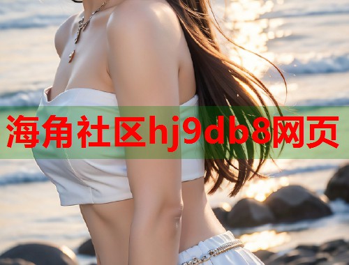 海角社区hj9db8网页  第2张