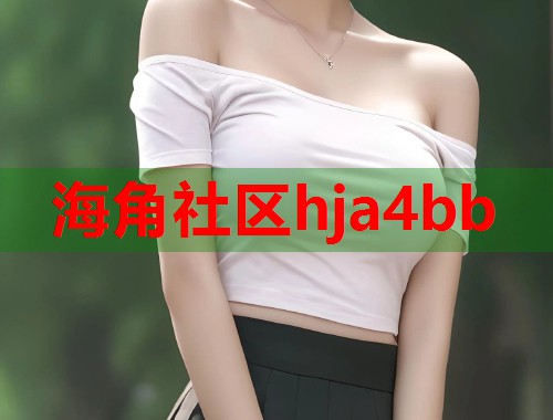 海角社区hja4bb  第1张