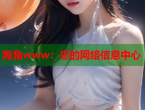 海角www：您的网络信息中心  第1张