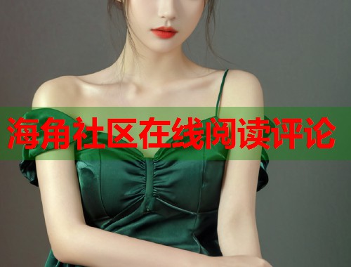 海角社区在线阅读评论  第1张