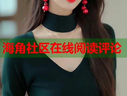 海角社区在线阅读评论  第2张