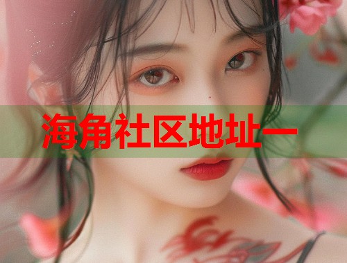 海角社区地址一  第1张