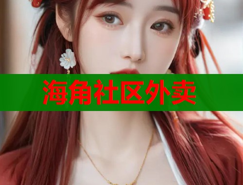 海角社区外卖  第1张
