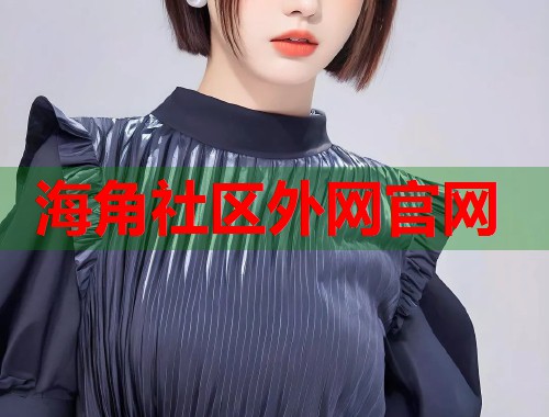海角社区外网官网  第1张