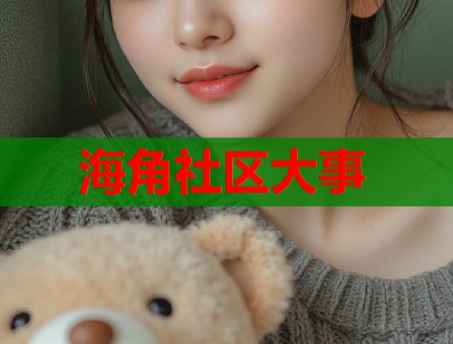 海角社区大事  第1张