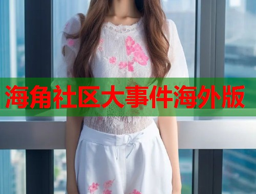 海角社区大事件海外版  第1张