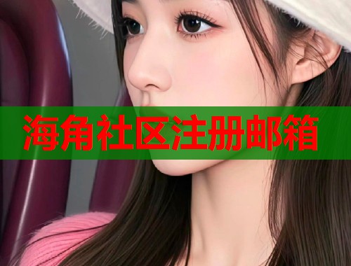 海角社区注册邮箱  第1张