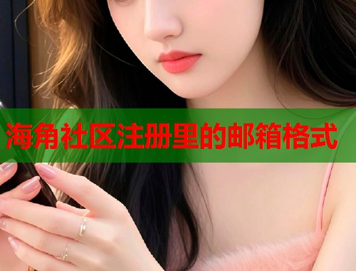 海角社区注册里的邮箱格式  第1张