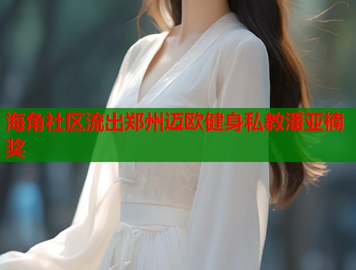 海角社区流出郑州迈欧健身私教潘亚楠奖  第1张