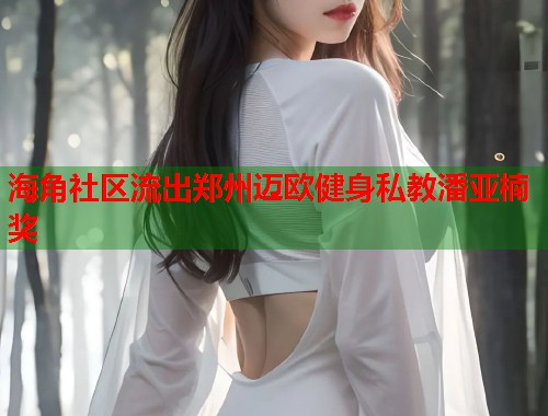 海角社区流出郑州迈欧健身私教潘亚楠奖  第2张