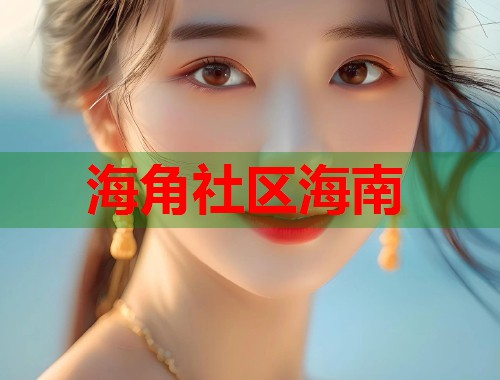 海角社区海南  第1张