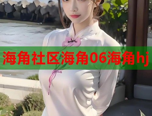 海角社区海角06海角hj  第1张
