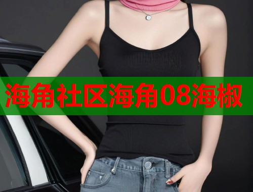 海角社区海角08海椒  第1张