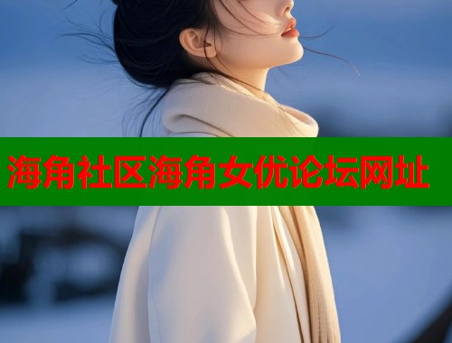 海角社区海角女优论坛网址  第2张