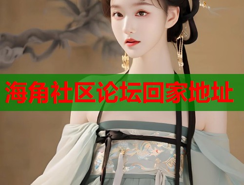 海角社区论坛回家地址  第1张