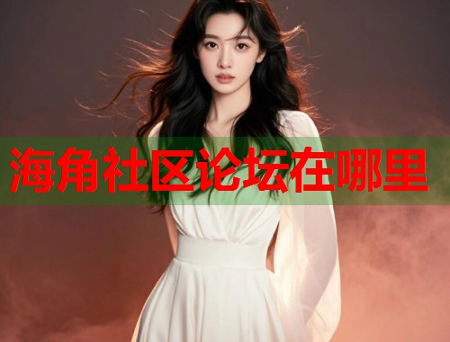 海角社区论坛在哪里  第2张
