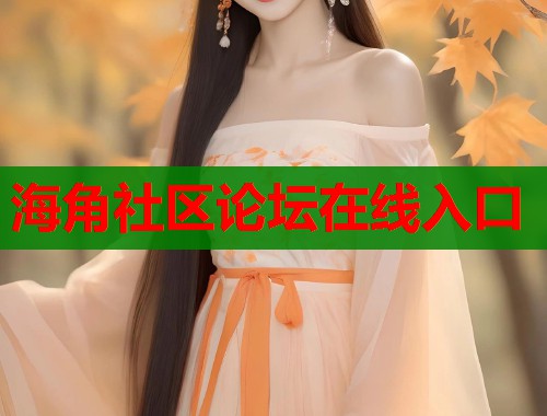 海角社区论坛在线入口  第1张