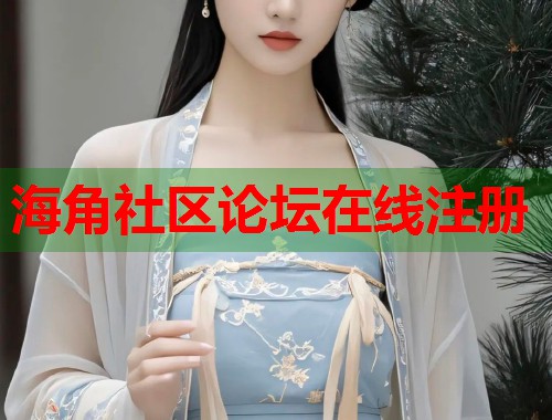海角社区论坛在线注册  第1张