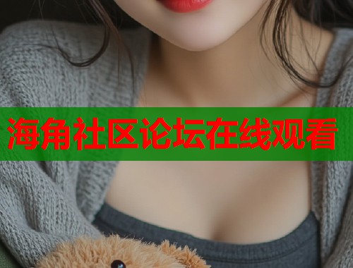 海角社区论坛在线观看  第2张