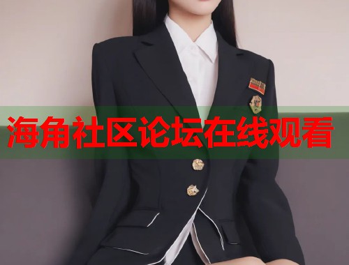 海角社区论坛在线观看  第1张
