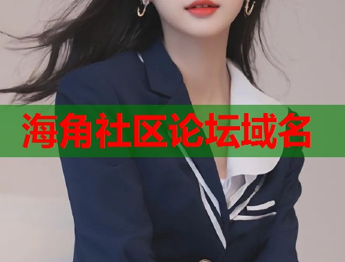 海角社区论坛域名  第1张