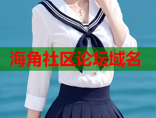 海角社区论坛域名  第2张