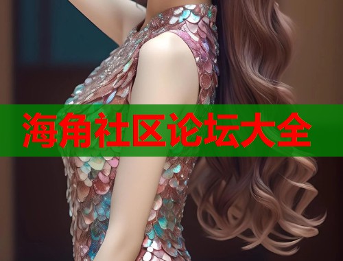 海角社区论坛大全  第1张