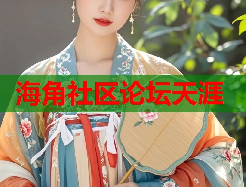海角社区论坛天涯  第1张